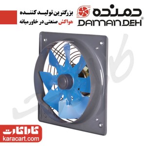 هواکش خانگی فلزی مدل VMA-15S2S- سایز15 سانت- توان موتور 16W و دور موتور 2150 - تکفاز- با موتور کلاس B - مارک دمنده