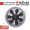 فن آکسیال سیلندری ترانس مدل VIC-50D4T- سایز50 سانت- توان موتور 570W و دور موتور 1350 - سه فاز- با موتور کلاس F و 55-IP - مارک دمنده