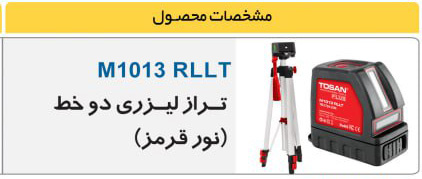 M1013-RLLT