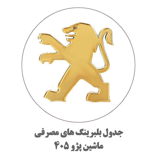 پژو 405