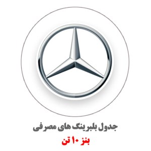 آرم-بنز-10-تن