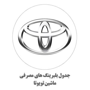 آرم-تویوتا-1