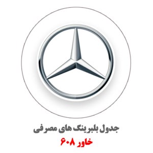ارم-خاور-608
