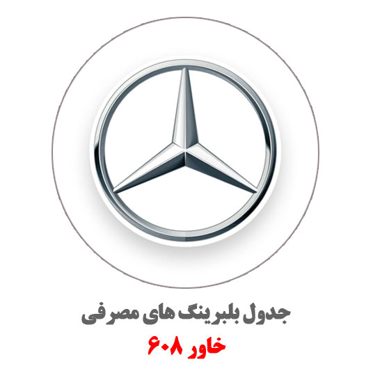 ارم-خاور-608