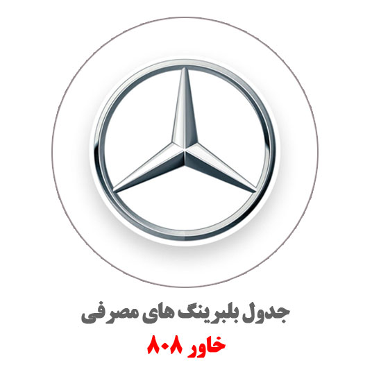 ارم-خاور-808