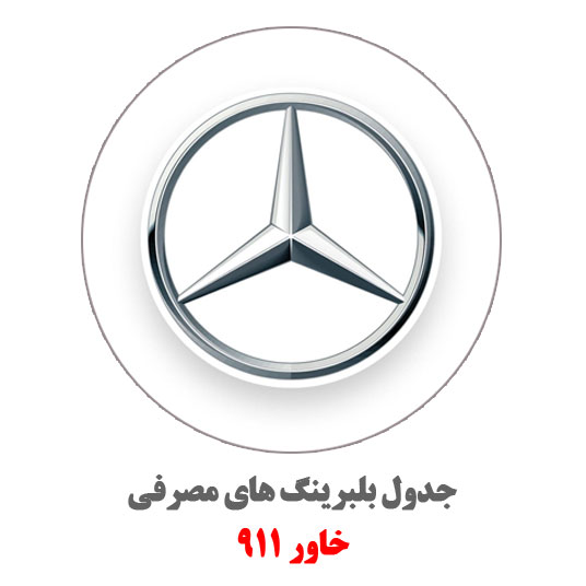 ارم-خاور-911