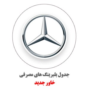 ارم-خاور-جدید