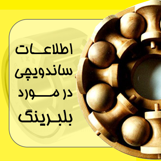 بلبرینگ و رولبرینگ صنعتی skf و ماشینی ژاپن koyo- nachi ntn nsk