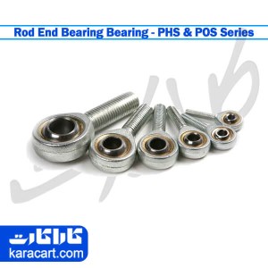 بلبرینگ مفصلی POS