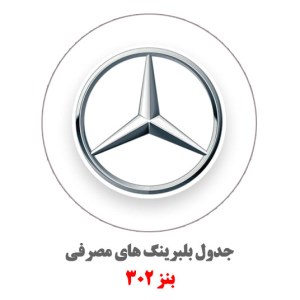 بنز-302-