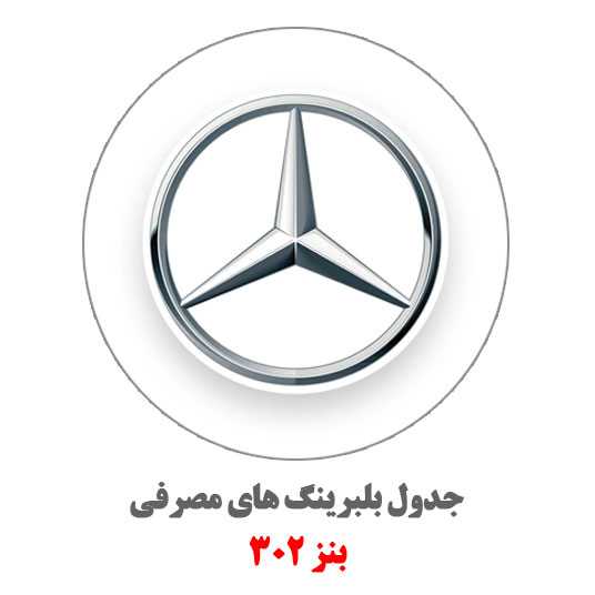 بنز-302-