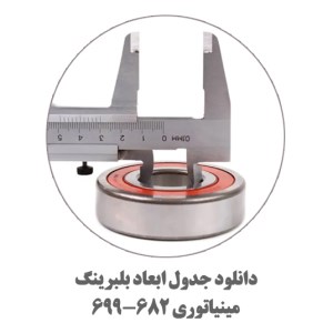 جد.ل-بلبرینگ-مینیاتوری-682-699