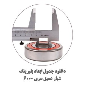 جدول-ابعاد-بلبرینگ-6000