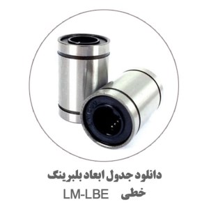 جدول-ابعاد-بلبرینگ-LM-LBE