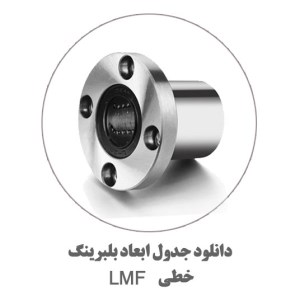جدول-ابعاد-بلبرینگ-LMF