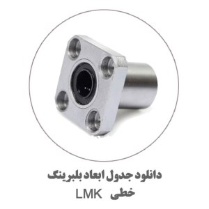 جدول-بلبرینگ-خطی-LMK