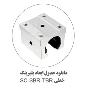 جدول-بلبرینگ-خطی-SC-SBR-TBR