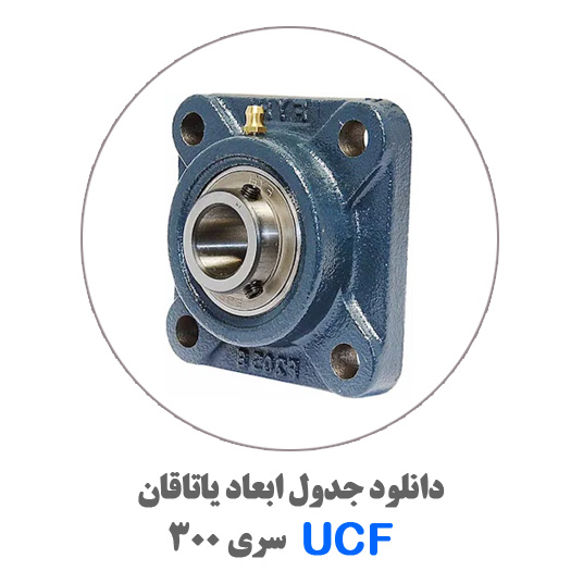 جدول-یاتاقان-UCF300