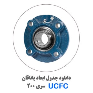 جدول-یاتاقان-UCFC200