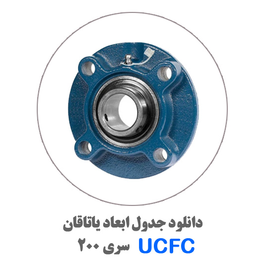 جدول-یاتاقان-UCFC200