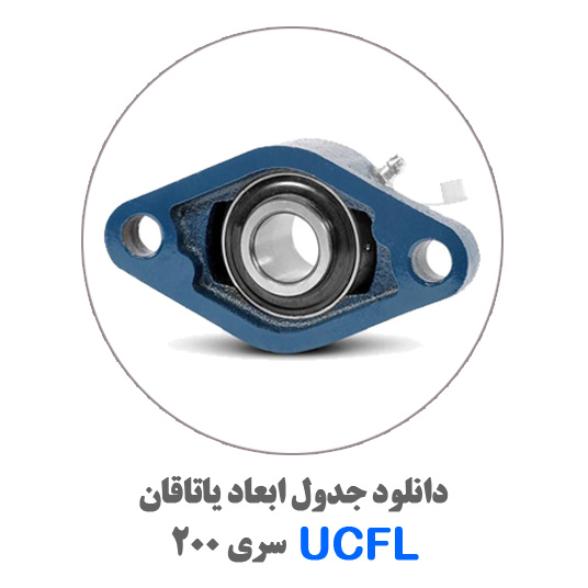 جدول-یاتاقان-UCFL200