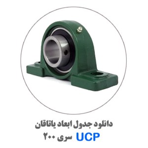 جدول-یاتاقان-UCP200