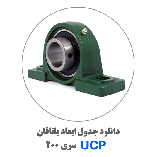 جدول-یاتاقان-UCP200