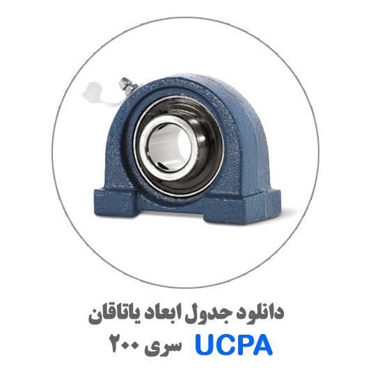 جدول-یاتاقان-UCPA200