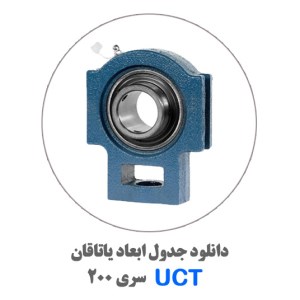 جدول-یاتاقان-UCT200