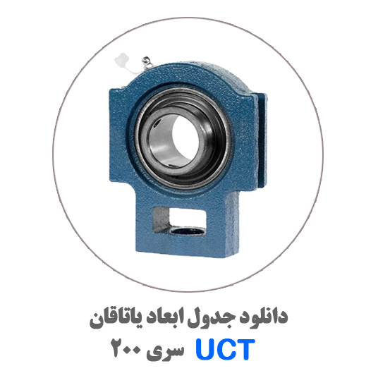 جدول-یاتاقان-UCT200