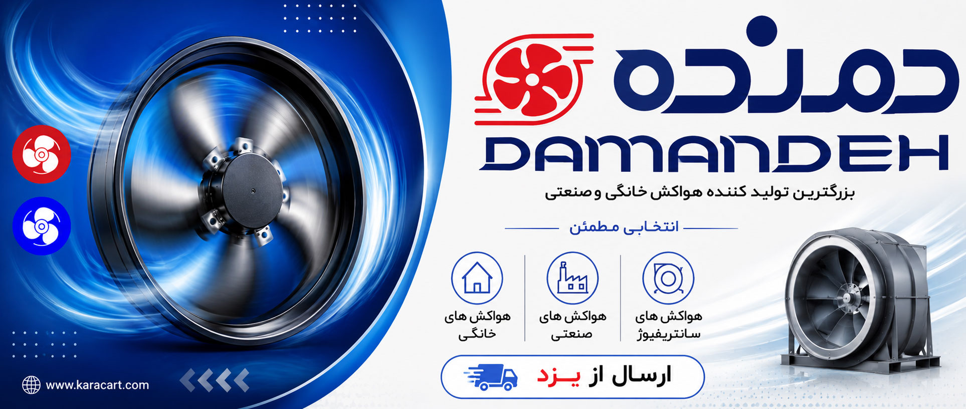 دمنده-اصلی