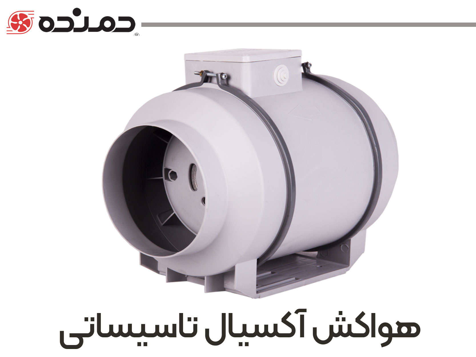 دمنده-تاسیسات