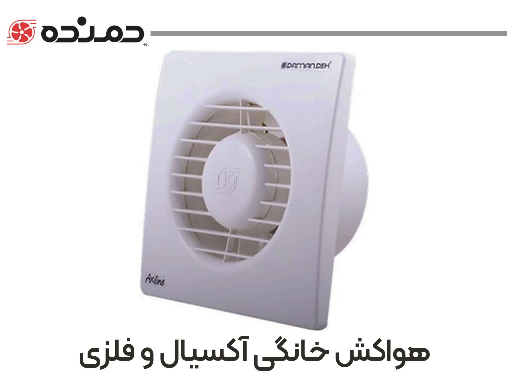 دمنده-خانگی-1