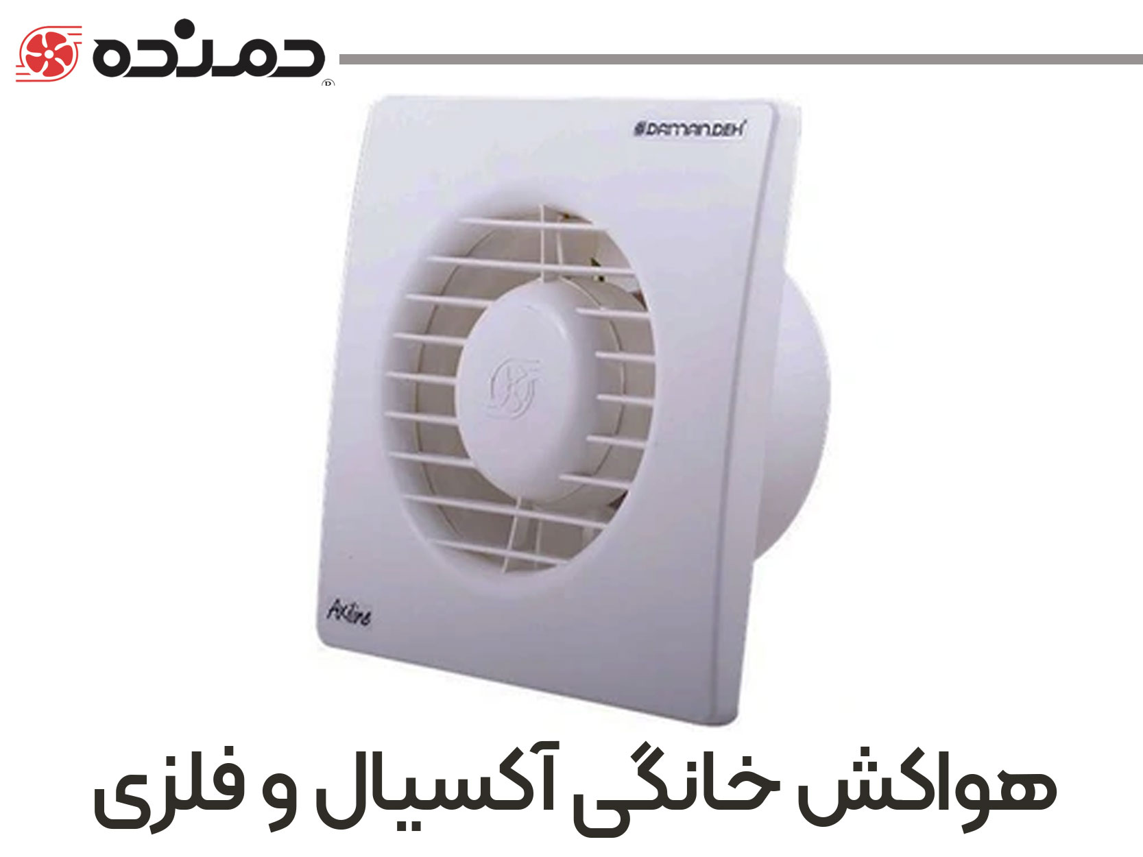 دمنده-خانگی
