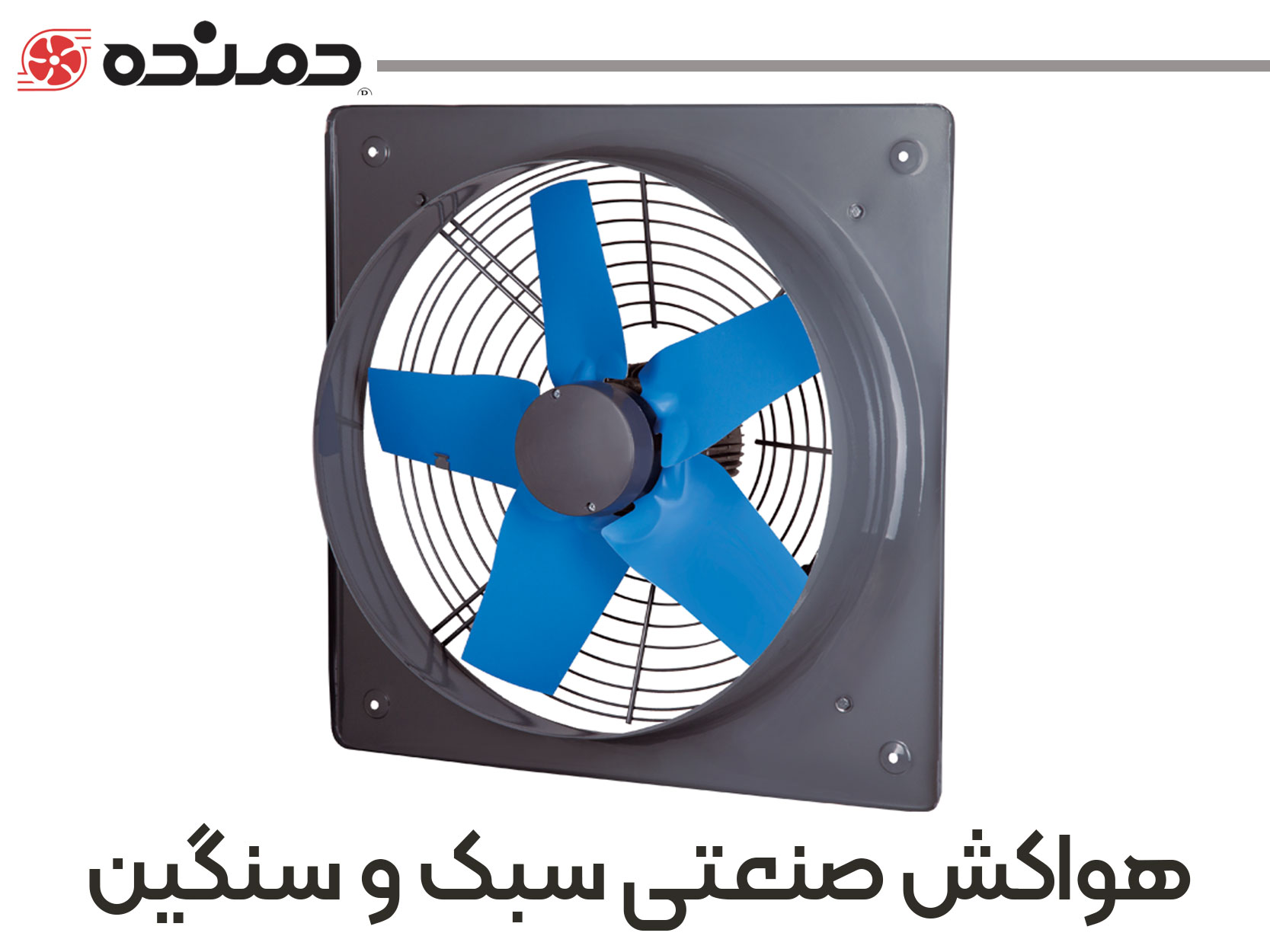 دمنده-صنعتی