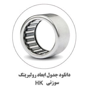 دول-ابعاد-سوزنی-HK