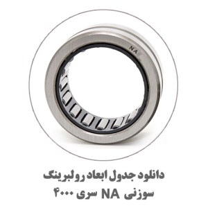 دول-ابعاد-سوزنی-NA-سری-4000
