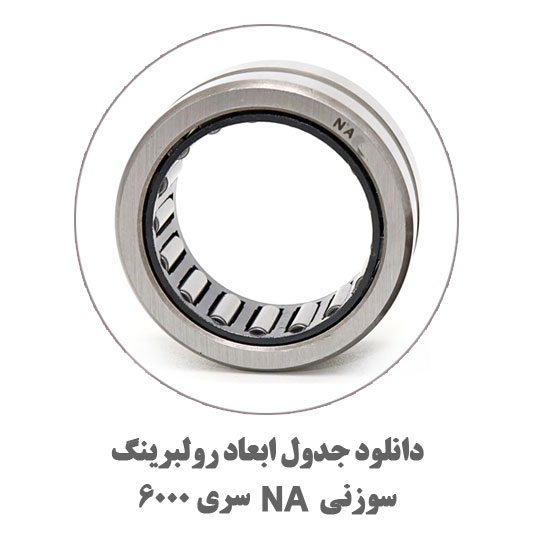 دول-ابعاد-سوزنی-NA-سری-6000