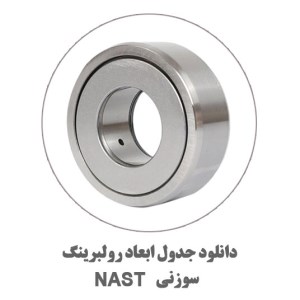 دول-ابعاد-سوزنی-NAST