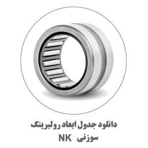 دول-ابعاد-سوزنی-NK