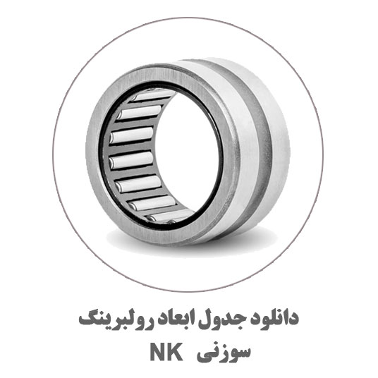 دول-ابعاد-سوزنی-NK
