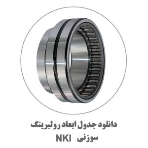 دول-ابعاد-سوزنی-NKI