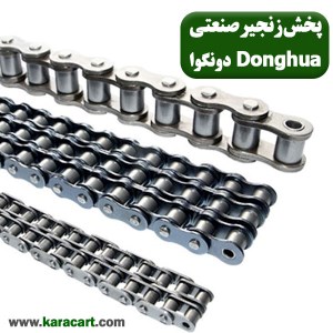 زنجیر صنعتی دونگوا زنجیر صنعتی دونگوا