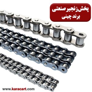 زنجیر صنعتی چینی