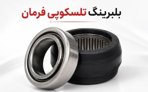 بلبرینگ تلسکوپی فرمان چیست؟