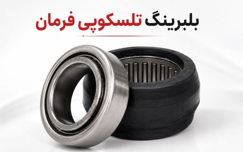 بلبرینگ تلسکوپی فرمان چیست؟