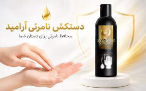 دستکش نامریی چیست؟!!